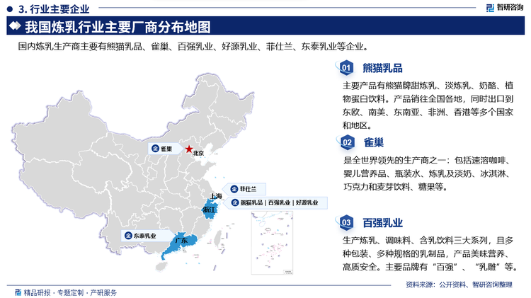 其中熊猫乳品主要产品有熊猫牌甜炼乳、淡炼乳、奶酪、植物蛋白饮料。产品销往全国各地，同时出口到东欧、南美、东南亚、非洲、香港等多个国家和地区。雀巢是全世界领先的生产商之一:包括速溶咖啡。婴儿营养品、瓶装水、炼乳及淡奶、冰淇淋巧克力和麦芽饮料、糖果等。百强乳业主要生产炼乳、调味料、含乳饮料三大系列，且多种包装、多种规格的乳制品，产品美味营养、高质安全。主要品牌有“百强”、“乳雕”等。