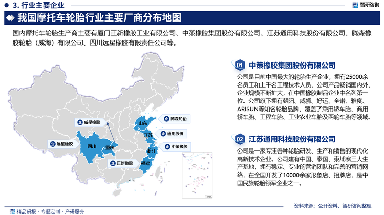 目前我国仍以生产中低端产品为主，随着产能的不断扩大，摩托车轮胎结构性过剩现象愈加突出，同质化现象明显。目前国内摩托车轮胎市场可简单的分为两大类，一类是以米其林、邓禄普、普利司通等为首的外资及合资品牌，另一类是以国内正新、建大、朝阳、华丰、樱花、诚远等为首的民营及国营品牌。从价格看，外资品牌单胎利润相对较高，可达内资品牌的2倍以上，商家盈利主要以薄利多销为主。