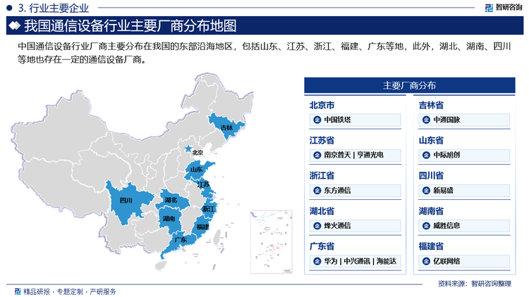 中国通信设备行业厂商主要分布在我国的东部沿海地区，包括山东、江苏、浙江、福建、广东等地，此外，湖北、湖南、四川等地也存在一定的通信设备厂商。