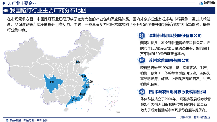 在市場競爭方面，中國路燈行業(yè)已經(jīng)形成了較為完善的產(chǎn)業(yè)鏈和供應(yīng)鏈體系。國內(nèi)外眾多企業(yè)積極參與市場競爭，通過技術(shù)創(chuàng)新、品牌建設(shè)等方式不斷提升自身實(shí)力。同時(shí)，一些具有實(shí)力和技術(shù)優(yōu)勢的企業(yè)開始通過兼并重組等方式擴(kuò)大市場份額，提高行業(yè)集中度。全球知名照明企業(yè)如飛利浦照明、歐司朗、法格赫等在渠道運(yùn)營、品牌建設(shè)等方面具備先發(fā)優(yōu)勢，業(yè)務(wù)規(guī)模巨大，且頭部企業(yè)加速整合，憑借技術(shù)及品牌營銷等優(yōu)勢，主要通過ODM/OEM模式向發(fā)展中國家制造企業(yè)采購路燈產(chǎn)品，進(jìn)行全球化布局。我國路燈行業(yè)市場規(guī)模較大，行業(yè)內(nèi)公司眾多、市場集中度低，單家企業(yè)的市場份額相對(duì)較小，尚未形成具有絕對(duì)優(yōu)勢的龍頭企業(yè)。一些傳統(tǒng)的路燈企業(yè)如洲明科技、華體科技、得邦照明、歐普照明等也在積極轉(zhuǎn)型升級(jí)，通過引入新技術(shù)、新產(chǎn)品等方式提升自身競爭力。同時(shí)，一些新興的科技公司如信達(dá)光電也加入了競爭行列，為路燈行業(yè)帶來了新的活力。