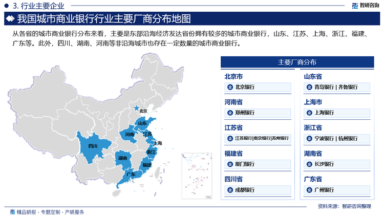 從各省的城市商業(yè)銀行分布來看，主要是東部沿海經(jīng)濟(jì)發(fā)達(dá)省份擁有較多的城市商業(yè)銀行，山東、江蘇、上海、浙江、福建、廣東等。此外，四川、湖南、河南等非沿海城市也存在一定數(shù)量的城市商業(yè)銀行。