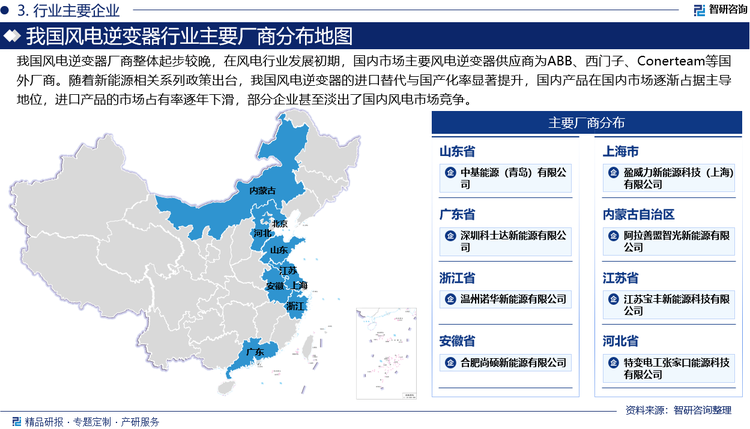 我國風(fēng)電逆變器廠商整體起步較晚，在風(fēng)電行業(yè)發(fā)展初期，國內(nèi)市場主要風(fēng)電逆變器供應(yīng)商為ABB、西門子、Conerteam等國外廠商。隨著《國家發(fā)展改革委關(guān)于風(fēng)電建設(shè)管理有關(guān)要求的通知》《風(fēng)力發(fā)電設(shè)備產(chǎn)業(yè)化專項資金管理暫行辦法》《關(guān)于統(tǒng)籌節(jié)能降碳和回收利用加快重點領(lǐng)域產(chǎn)品設(shè)備更新改造的指導(dǎo)意見》《關(guān)于加快智慧港口和智慧航道建設(shè)的意見》等政策的出臺，我國風(fēng)電逆變器的進口替代與國產(chǎn)化率顯著提升，國內(nèi)產(chǎn)品在國內(nèi)市場逐漸占據(jù)主導(dǎo)地位，進口產(chǎn)品的市場占有率逐年下滑，部分企業(yè)甚至淡出了國內(nèi)風(fēng)電市場競爭。目前，我國風(fēng)電逆變器研發(fā)生產(chǎn)商通過多年的研發(fā)，在技術(shù)實力上已經(jīng)達到了國外領(lǐng)先廠商的水平，國產(chǎn)風(fēng)能逆變器持續(xù)助力風(fēng)力發(fā)電行業(yè)發(fā)展，國內(nèi)風(fēng)能發(fā)電量已經(jīng)超過了美國和歐洲，成為全球最大的風(fēng)力發(fā)電國。