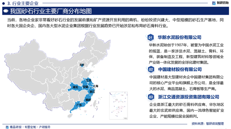 當(dāng)前，各地企業(yè)家非?？春蒙笆袠I(yè)的發(fā)展前景和礦產(chǎn)資源開發(fā)利用的商機(jī)，紛紛投資興建大、中型規(guī)模的砂石生產(chǎn)基地，同時(shí)各大國企央企、國內(nèi)各大型水泥企業(yè)集團(tuán)根據(jù)行業(yè)發(fā)展趨勢已開始涉足和布局砂石骨料行業(yè)。他們的介入為砂石行業(yè)發(fā)展注入了新的發(fā)展動力，成為助推砂石行業(yè)高質(zhì)量、高水平發(fā)展的生力軍。行業(yè)一批有實(shí)力、高水平、規(guī)范化管理的大中型機(jī)制砂石生產(chǎn)基地將陸續(xù)興建和投產(chǎn)運(yùn)營。從產(chǎn)能布局來看，2024年我國砂石行業(yè)產(chǎn)能前10的企業(yè)是包括華新水泥股份有限公司、中國建材股份有限公司、中國電力建設(shè)集團(tuán)有限公司、安徽海螺水泥股份有限公司、浙江交通資源投資集團(tuán)有限公司、華潤建材科技控股有限公司、福建育華建材科技有限責(zé)任公司、福建國泰港口發(fā)展有限公司、惠州交投礦業(yè)有限公司、中國葛洲壩集團(tuán)第一工程有限公司。