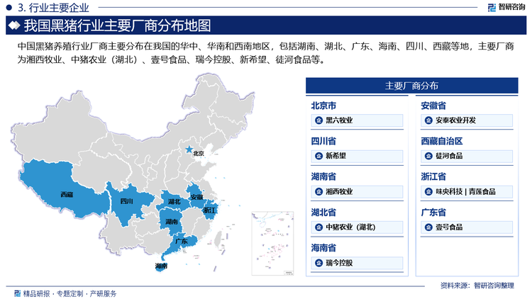 中国黑猪养殖行业厂商主要分布在我国的华中、华南和西南地区，包括湖南、湖北、广东、海南、四川、西藏等地，主要厂商为湘西牧业、中猪农业（湖北）、壹号食品、瑞今控股、新希望、徒河食品等。