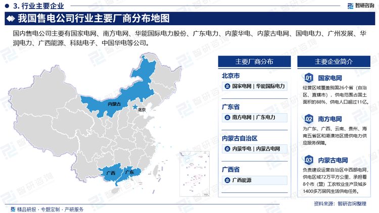 國內(nèi)售電公司主要有國家電網(wǎng)、南方電網(wǎng)、華能國際電力股份、廣東電力、內(nèi)蒙華電、內(nèi)蒙古電網(wǎng)、國電電力、廣州發(fā)展、華潤電力、廣西能源、科陸電子、中國華電等公司。