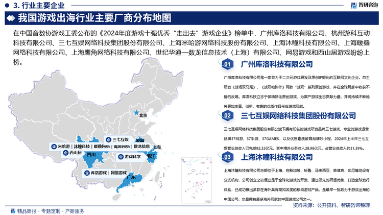 在中國音數(shù)協(xié)游戲工委公布的《2024年度游戲十強(qiáng)優(yōu)秀“走出去”游戲企業(yè)》榜單中，廣州庫洛科技有限公司、杭州游科互動(dòng)科技有限公司、三七互娛網(wǎng)絡(luò)科技集團(tuán)股份有限公司、上海米哈游網(wǎng)絡(luò)科技股份有限公司、上海沐瞳科技有限公司、上海暖疊網(wǎng)絡(luò)科技有限公司、上海鷹角網(wǎng)絡(luò)科技有限公司、世紀(jì)華通—數(shù)龍信息技術(shù)（上海）有限公司、網(wǎng)易游戲和西山居游戲紛紛上榜，其中，三七互娛網(wǎng)絡(luò)科技集團(tuán)股份有限公司業(yè)務(wù)布局涵蓋全球網(wǎng)絡(luò)游戲的研發(fā)與發(fā)行，旗下?lián)碛袃?yōu)秀的游戲研發(fā)品牌“三七游戲”，專業(yè)游戲發(fā)行品牌“37手游”“37GAMES”“37網(wǎng)游”，在“精品化、多元化、全球化”戰(zhàn)略定位下，三七互娛精準(zhǔn)把握產(chǎn)業(yè)發(fā)展趨勢(shì)，持續(xù)提升經(jīng)營質(zhì)量，綜合實(shí)力在國內(nèi)游戲行業(yè)保持領(lǐng)先地位，2024年上半年三七互娛營業(yè)總收入已完成92.32億元，其中境外業(yè)務(wù)收入28.98億元，占營業(yè)總收入的31.39%。