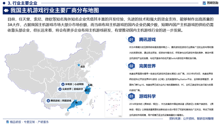 目前，任天堂、索尼、微軟等知名海外知名企業(yè)憑借其豐富的開發(fā)經(jīng)驗、先進的技術和強大的資金支持，能夠制作出高質(zhì)量的3A大作，占據(jù)我國主機游戲市場大部分市場份額，而當前布局主機游戲的國內(nèi)企業(yè)仍屬少數(shù)，據(jù)《2024年全球主機游戲市場調(diào)查報告》數(shù)據(jù)顯示，受訪企業(yè)中占比僅為4.9%，但已有39.3%的企業(yè)有計劃布局主機游戲，且17.2%的企業(yè)已在籌備，2024年《黑神話：悟空》的上線帶動了我國主機游戲市場規(guī)模、用戶規(guī)模乃至主機設備銷量的大幅增長，展現(xiàn)了國產(chǎn)主機游戲的潛力，但總體而言，國產(chǎn)主機游戲在數(shù)量和質(zhì)量上與海外大作相比仍存在差距，短期內(nèi)國產(chǎn)主機游戲的供給仍需依靠頭部企業(yè)，但長遠來看，將會有更多企業(yè)布局主機游戲研發(fā)，有望推動國內(nèi)主機游戲行業(yè)的進一步發(fā)展。