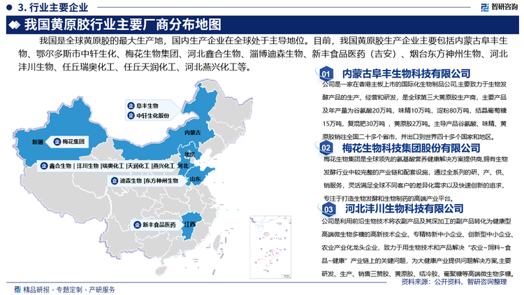 其中，內(nèi)蒙古阜豐生物科技有限公司是全球領(lǐng)先的氨基酸和生物發(fā)酵產(chǎn)品制造商，在黃原膠領(lǐng)域擁有強大的生產(chǎn)能力和市場份額。黃原膠年產(chǎn)能達到4萬噸，近三年全球市場占有率均位居前三、2023年阜豐生物全年實現(xiàn)產(chǎn)值58.6億元。