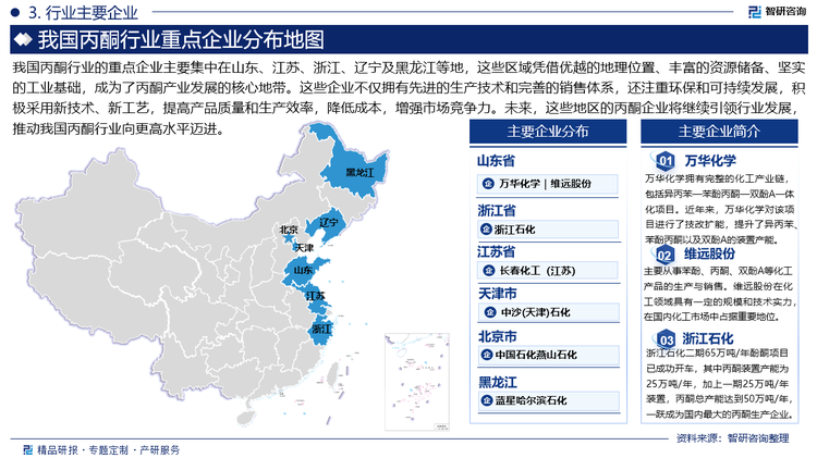 我国丙酮行业的重点企业主要集中在山东、江苏、浙江、辽宁及黑龙江等地，这些区域凭借优越的地理位置、丰富的资源储备、坚实的工业基础，成为了丙酮产业发展的核心地带。这些企业不仅拥有先进的生产技术和完善的销售体系，还注重环保和可持续发展，积极采用新技术、新工艺，提高产品质量和生产效率，降低成本，增强市场竞争力。未来，这些地区的丙酮企业将继续引领行业发展，推动我国丙酮行业向更高水平迈进。