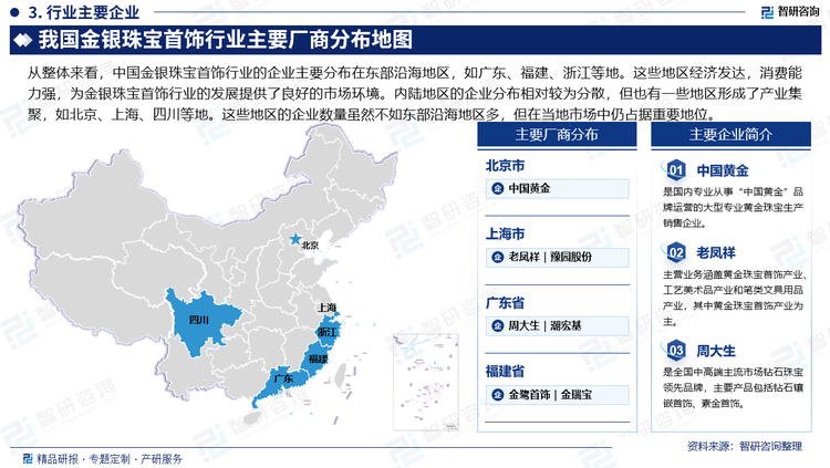 从整体来看，中国金银珠宝首饰行业的企业主要分布在东部沿海地区，如广东、福建、浙江等地。这些地区经济发达，消费能力强，为金银珠宝首饰行业的发展提供了良好的市场环境。内陆地区的企业分布相对较为分散，但也有一些地区形成了产业集聚，如北京、上海、四川等地。这些地区的企业数量虽然不如东部沿海地区多，但在当地市场中仍占据重要地位。