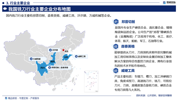 其中邦普切削是国内专业生产硬质合金、高比重合金、精细陶瓷制品的企业。公司生产的"邦普"牌硬质合金(金属陶瓷)广泛应用于机电、化工、医疗体育、航天、船舶、军工、石油等行业。森泰英格能够提供从刀片、刀具到机床附件的完整机械加工用切削系统以及定制化金属切削加工整体解决方案的综合性数控刀具企业，拥有行业领先的技术水平和市场地位。威硬工具产品主要包括:车镗刀，槽刀，加工淬硬钢刀具，角度成型刀，高速铣刀片、铣刀，可转位刀片、刀具，高精度复合旋转刀具，硬质合金专用刀具等几大系列。