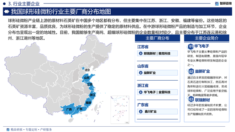 公司已经形成了一定的球形硅微粉生产规模和技术优势，公司依托珠江路厂区、东海路厂区、新建的自贸区三大厂区和9大工厂、30条以上产线，球形粉体产能约4.6万吨。2024年3月26日，联瑞新材发布公告称，拟投资约1.29亿元实施年产3000吨先进集成电路用超细球形粉体生产线建设项目。