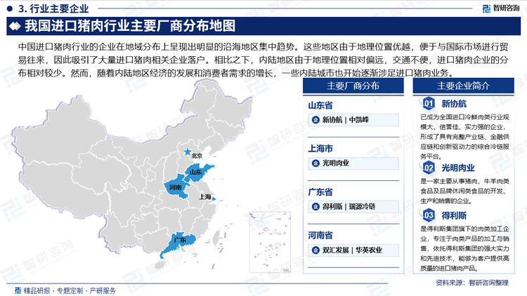 中国进口猪肉行业的企业在地域分布上呈现出明显的沿海地区集中趋势。这些地区由于地理位置优越，便于与国际市场进行贸易往来，因此吸引了大量进口猪肉相关企业落户。相比之下，内陆地区由于地理位置相对偏远，交通不便，进口猪肉企业的分布相对较少。然而，随着内陆地区经济的发展和消费者需求的增长，一些内陆城市也开始逐渐涉足进口猪肉业务。