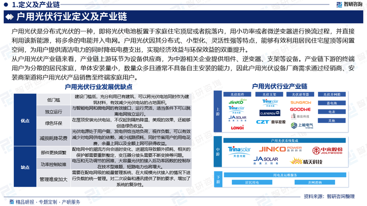 从户用光伏产业链来看，产业链上游环节为设备供应商，为中游相关企业提供组件、逆变器、支架等设备。产业链下游的终端用户为分散的居民家庭，单体安装量小，数量众多且通常不具备自主安装的能力，因此户用光伏设备厂商需求通过经销商、安装商渠道将户用光伏产品销售至终端家庭用户。