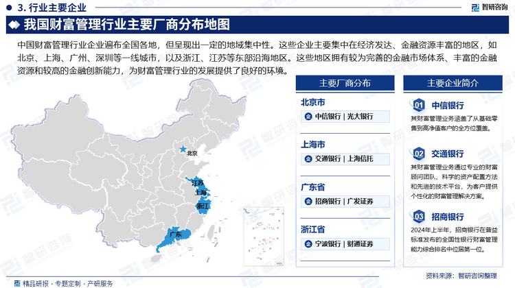 中国财富管理行业企业遍布全国各地，但呈现出一定的地域集中性。这些企业主要集中在经济发达、金融资源丰富的地区，如北京、上海、广州、深圳等一线城市，以及浙江、江苏等东部沿海地区。这些地区拥有较为完善的金融市场体系、丰富的金融资源和较高的金融创新能力，为财富管理行业的发展提供了良好的环境。