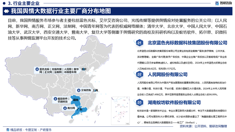 目前，我国舆情服务市场参与者主要包括蓝色光标、光线传媒、艾瑞咨询、大旗网、易观国际等提供舆情应对处置服务的公关公司；以人民网、新华网、南方网、正义网、法制网、中国青年网、中国网、央视网、中国经济网、华声在线、大江网、大河网、中青在线等为代表的权威网络媒体；清华大学、北京大学、中国人民大学、中国石油大学、武汉大学、西安交通大学、暨南大学、复旦大学等侧重于舆情研究的高校及科研机构以及蚁坊软件、识微科技等从事舆情监测平台开发的技术公司。