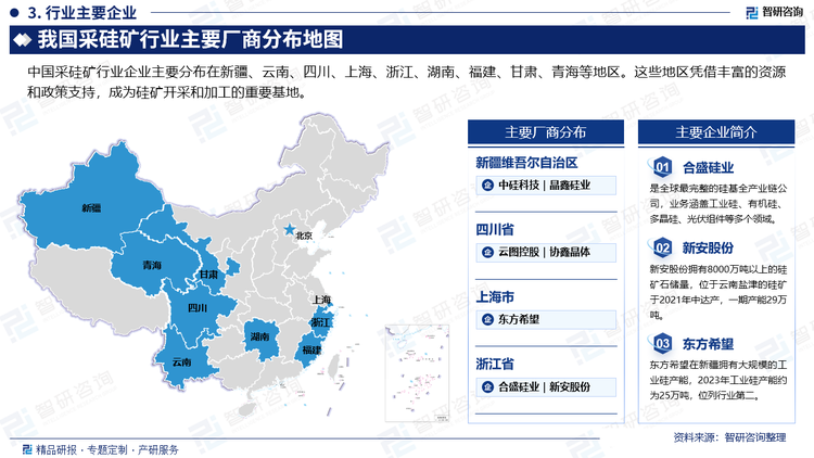 中国采硅矿行业企业主要分布在新疆、云南、四川、上海、浙江、湖南、福建、甘肃、青海等地区。这些地区凭借丰富的资源和政策支持，成为硅矿开采和加工的重要基地。