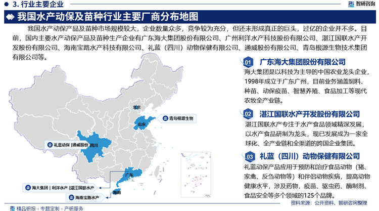 我国水产动保产品及苗种市场规模较大，企业数量众多，竞争较为充分，但还未形成真正的巨头，过亿的企业并不多。目前，国内主要水产动保产品及苗种生产企业有广东海大集团股份有限公司、广州利洋水产科技股份有限公司、湛江国联水产开发股份有限公司、海南宝路水产科技有限公司、礼蓝（四川）动物保健有限公司、通威股份有限公司、青岛根源生物技术集团有限公司等。