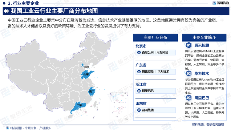 中国工业云行业企业主要集中分布在经济较为发达、信息技术产业基础雄厚的地区。这些地区通常拥有较为完善的产业链、丰富的技术人才储备以及良好的政策环境，为工业云行业的发展提供了有力支持。