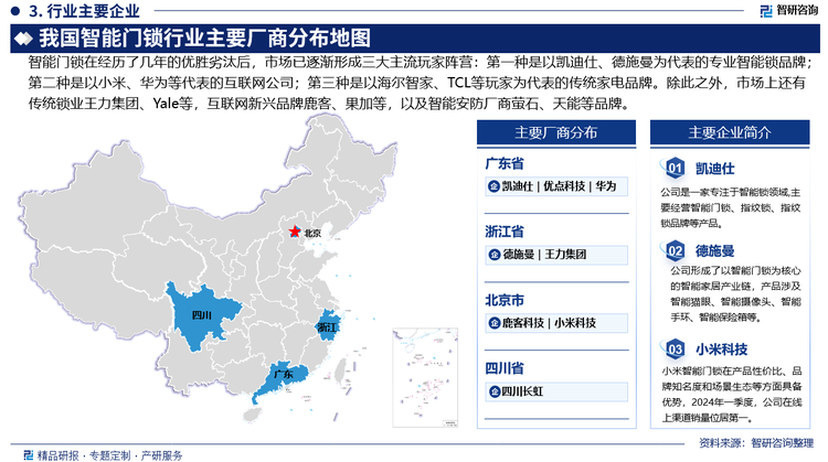 随着越来越多的企业入局智能门锁领域及市场饱和度逐步提升，行业竞争日趋激烈，行业迎来惨烈的洗牌期，企业数量从2018年的超2000家减少至2022年的1000家左右。智能门锁在经历了几年的优胜劣汰后，市场已逐渐形成三大主流玩家阵营：第一种是以凯迪仕、德施曼为代表的专业智能锁品牌，有着丰富的产品和技术实力，掌握一定的市场定价权；第二种是以小米、华为等代表的互联网公司，他们依托于自身的生态优势，形成自有生态系统并具有协同优势；第三种是以海尔智家、TCL等玩家为代表的传统家电品牌，有现成的品牌、渠道、服务体系，拥有后发先至的机会。除此之外，市场上还有传统锁业王力集团、Yale等，互联网新兴品牌鹿客、果加等，以及智能安防厂商萤石、天能等品牌。