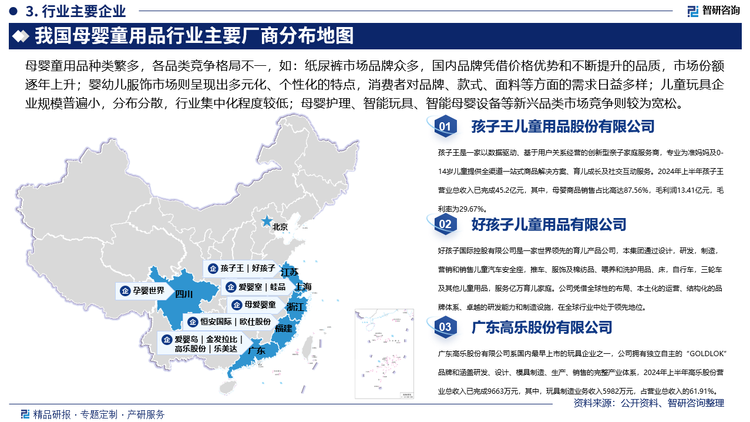 目前，我国母婴童用品行业内代表企业主要包括孩子王、爱婴室、孕婴世界、爱婴岛、好孩子、母爱婴童、金发拉比、高乐股份、恒安国际、乐美达、蛙品、欧仕股份等，上述企业主要分布在广东、福建、上海、江苏等地。