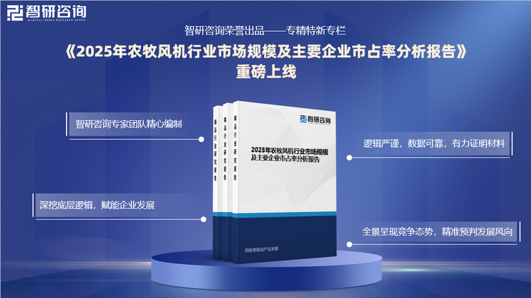 基于为农牧风机行业内领先企业提供专精特新市占率申报指标提供依据，智研咨询特推出《2025年农牧风机行业市场规模及主要企业市占率分析报告》（以下简称《报告》）。《报告》旨在深入、具体、细致、完善地论证和评估国内外行业市场规模、主要企业业务收入和市占率情况，为行业内领先企业申报专精特新“小巨人”、单项制造冠军等资质提供强有力的证明依据。