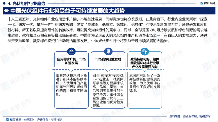 未来三到五年，光伏组件产业应用需求广阔，市场加速发展，同时竞争也将愈发激烈。在此背景下，行业内企业需秉承“探索一代、研发一代、量产一代”的研发思路，确立“高效率、低成本、智能化、信息化”的技术创新发展方向，通过研发和应用新材料、新工艺以及提高组件的转换效率，可以提高光伏组件的竞争力。同时，全球范围内对可持续发展和绿色能源的需求越来越高，政府和企业都在积极推动绿色转型。中国作为全球最大的光伏组件生产和消费市场之一，有着巨大的发展潜力。通过制定支持政策，鼓励绿色投资和推动清洁能源发展，中国光伏组件行业将受益于可持续发展的大趋势。