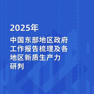 2025年中国东部地区政府工作报告梳理及各地区新质生产力研判