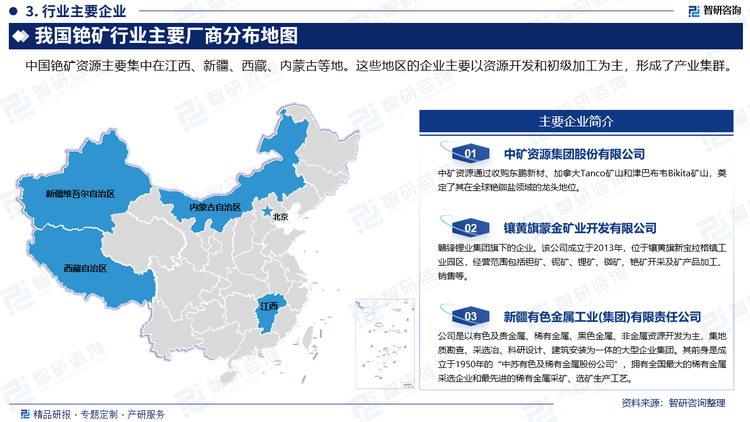 中国铯矿资源主要集中在江西、新疆、西藏、内蒙古等地。这些地区的企业主要以资源开发和初级加工为主，形成了产业集群。