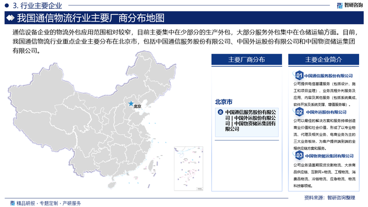 通信设备企业的物流外包应用范围相对较窄，目前主要集中在少部分的生产外包，大部分服务外包集中在仓储运输方面。目前，我国通信物流行业重点企业主要分布在北京市，包括中国通信服务股份有限公司、中国外运股份有限公司和中国物资储运集团有限公司。