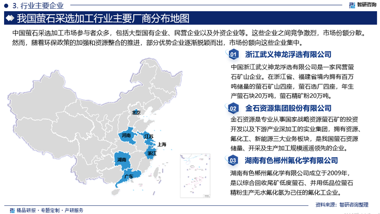 中国萤石采选加工市场参与者众多，包括大型国有企业、民营企业以及外资企业等。这些企业之间竞争激烈，市场份额分散。然而，随着环保政策的加强和资源整合的推进，部分优势企业逐渐脱颖而出，市场份额向这些企业集中。随着中国经济的持续增长和工业化进程的加速，冶金、化工等行业对萤石的需求将持续增长。同时，新能源汽车、光伏等新兴产业的发展也将进一步拉动萤石市场的需求。此外，政府出台的一系列政策措施，如资源税改革、环保政策等，有助于规范萤石采选加工市场秩序，推动行业健康发展。