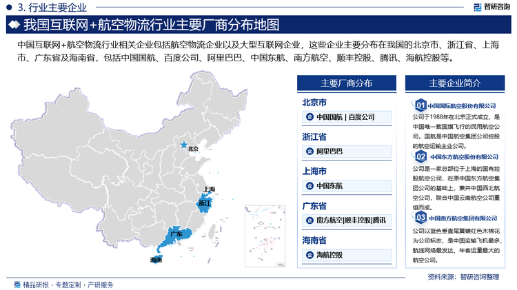 中国互联网+航空物流行业相关企业包括航空物流企业以及大型互联网企业，这些企业主要分布在我国的北京市、浙江省、上海市、广东省及海南省，包括中国国航、百度公司、阿里巴巴、中国东航、南方航空、顺丰控股、腾讯、海航控股等。