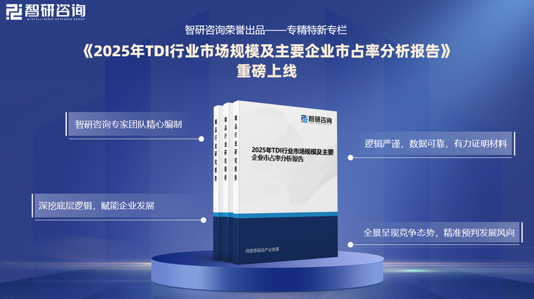 基于为TDI行业内领先企业提供专精特新市占率申报指标提供依据，智研咨询特推出《2025年TDI行业市场规模及主要企业市占率分析报告》（以下简称《报告》）。《报告》旨在深入、具体、细致、完善地论证和评估国内外行业市场规模、主要企业业务收入和市占率情况，为行业内领先企业申报专精特新“小巨人”、单项制造冠军等资质提供强有力的证明依据。