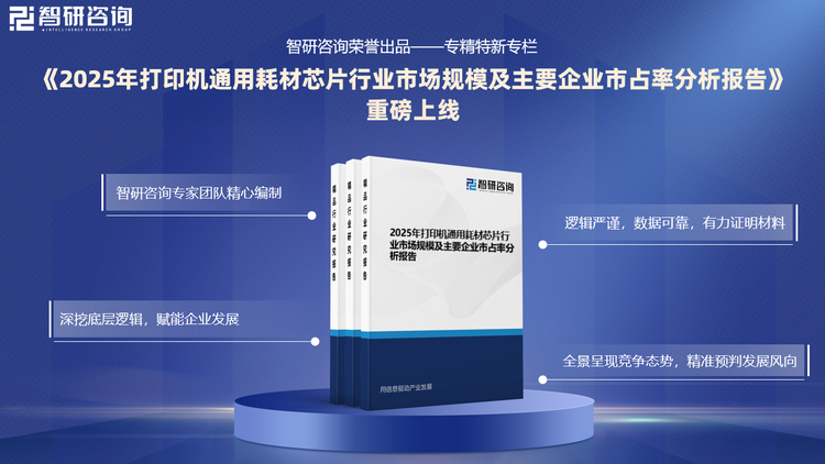 基于为打印机通用耗材芯片行业内领先企业提供专精特新市占率申报指标提供依据，智研咨询特推出《2025年打印机通用耗材芯片行业市场规模及主要企业市占率分析报告》（以下简称《报告》）。《报告》旨在深入、具体、细致、完善地论证和评估国内外行业市场规模、主要企业业务收入和市占率情况，为行业内领先企业申报专精特新“小巨人”、单项制造冠军等资质提供强有力的证明依据。