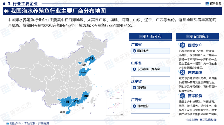 中国海水养殖鱼行业企业主要集中在沿海地区，尤其是广东、福建、海南、山东、辽宁、广西等省份。这些地区凭借丰富的海洋资源、成熟的养殖技术和完善的产业链，成为海水养殖鱼行业的重要产区。