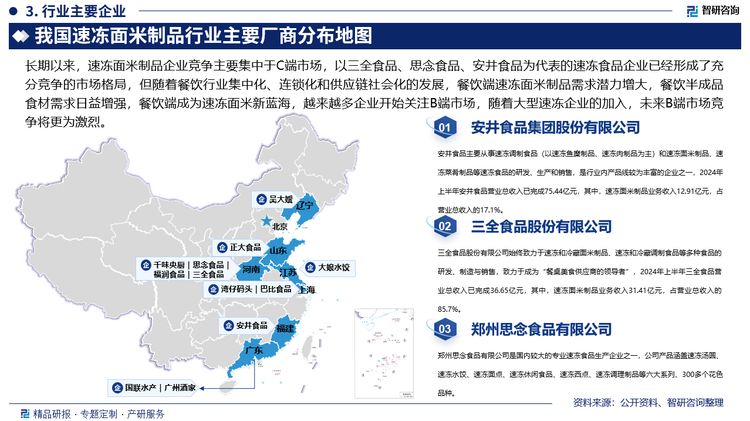 长期以来，速冻面米制品企业竞争主要集中于C端市场，以三全食品、思念食品、安井食品为代表的速冻食品企业已经形成了充分竞争的市场格局，但随着餐饮行业集中化、连锁化和供应链社会化的发展，餐饮端速冻面米制品需求潜力增大，餐饮半成品食材需求日益增强，餐饮端成为速冻面米新蓝海，越来越多企业开始关注B端市场，不少消费端速冻面米供应商也在逐渐将业务重心转向餐饮渠道，如：安井食品于2018年底调整了经营策略，提出“三剑合璧、餐饮发力”的经营策略和“餐饮流通渠道为主、商超电商渠道为辅”的渠道策略组合模式，并推出了副品牌“冻品先生”，专门定位于餐饮食材类，从而开始切入到餐饮渠道；三全食品推出“三全绿标”产品，主要围绕餐饮市场进行产品开发和生产，未来也将在餐饮渠道进一步下沉，并对预制菜业务进行尝试性安排；思念食品也成立了BP事业部，主要针对连锁餐饮、团餐、方便熟食、酒楼宴席渠道为餐饮客户提供产品，逐渐开始发力B端业务。大型速冻食品企业逐渐把业务重点开始向B端转移，一方面是因为自身在传统C端业务遇到瓶颈，需要开拓新的业务模式，另一方面也跟目前餐饮供应链产业不断成熟，行业规模不断扩大有关，随着大型速冻企业的加入，未来B端市场竞争将更为激烈。