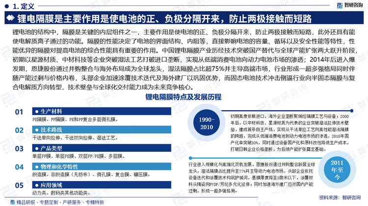 中国锂电隔膜产业历经技术突破国产替代与全球产能扩张两大跃升阶段，初期以星源材质、中材科技等企业突破湿法工艺打破进口垄断，实现从低端消费电池向动力电池市场的渗透；2014年后进入爆发期，恩捷股份通过并购整合与海外布局成为全球龙头，湿法隔膜占比超75%并主导高端市场，行业形成一超多强格局同时伴随产能过剩与价格内卷，头部企业加速涂覆技术迭代及海外建厂以巩固优势，而固态电池技术冲击倒逼行业向半固态隔膜与复合电解质方向转型，技术壁垒与全球化交付能力成为未来竞争核心。