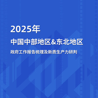 2025年中国中部地区&东北地区政府工作报告梳理及新质生产力研判