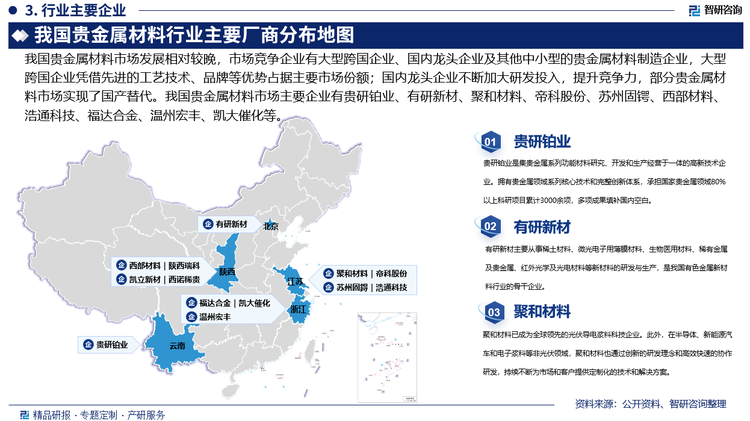 其中，貴研鉑業是集貴金屬系列功能材料研究、開發和生產經營于一體的高新技術企業。擁有貴金屬領域系列核心技術和完整創新體系，承擔國家貴金屬領域80%以上科研項目累計3000余項，多項成果填補國內空白。據企業公告數據顯示，2024年上半年，貴研鉑業貴金屬特種功能材料營業收入50.24億元，貴金屬信息功能材料營業收入2.07億元，貴金屬前驅體材料營業收入20.03億元，貴金屬工業催化劑材料營業收入0.48億元，機動車催化凈化器營業收入10.29億元。