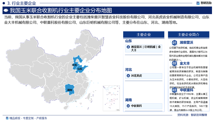 近年來，中國玉米收割機市場競爭激烈，品牌集中度不斷提高。頭部企業(yè)的市場份額進一步擴大，形成了一批具有較強競爭力的品牌，如濰柴雷沃智慧農業(yè)科技股份有限公司、河北英虎農業(yè)機械股份有限公司、山東金大豐機械有限公司等。市場上有新企業(yè)不斷加入，同時也有部分企業(yè)因競爭力不足而退出。這種動態(tài)變化促進了市場的優(yōu)勝劣汰，提高了整體行業(yè)的競爭力。