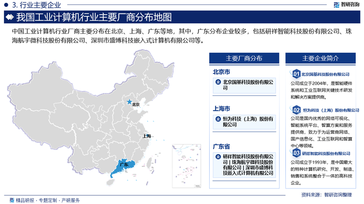 中國工業(yè)計算機(jī)行業(yè)廠商主要分布在北京、上海、廣東等地，其中，廣東分布企業(yè)較多，包括研祥智能科技股份有限公司、珠海航宇微科技股份有限公司、深圳市盛博科技嵌入式計算機(jī)有限公司等。