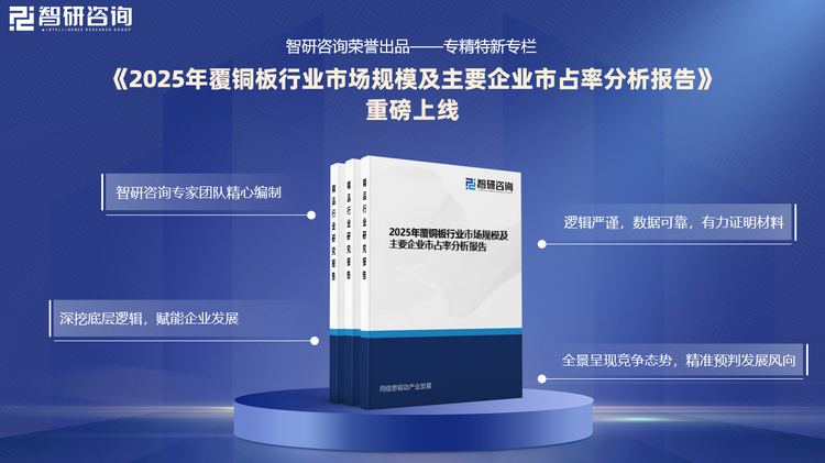 基于為覆銅板行業(yè)內(nèi)領(lǐng)先企業(yè)提供專精特新市占率申報指標提供依據(jù)，智研咨詢特推出《2025年覆銅板行業(yè)市場規(guī)模及主要企業(yè)市占率分析報告》（以下簡稱《報告》）。《報告》旨在深入、具體、細致、完善地論證和評估國內(nèi)外行業(yè)市場規(guī)模、主要企業(yè)業(yè)務(wù)收入和市占率情況，為行業(yè)內(nèi)領(lǐng)先企業(yè)申報專精特新“小巨人”、單項制造冠軍等資質(zhì)提供強有力的證明依據(jù)。
