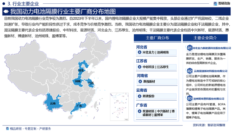 目前我國動力電池隔膜行業(yè)競爭較為激烈。自2023年下半年以來，國內鋰電池隔膜企業(yè)大規(guī)模產能集中釋放，頭部企業(yè)通過擴產鞏固地位，二線企業(yè)加速擴張，導致行業(yè)內產能階段性供過于求，成本競爭與價格競爭激烈。當前，我國動力電池隔膜企業(yè)主要分為濕法隔膜企業(yè)和干法隔膜企業(yè)，其中，濕法隔膜主要代表企業(yè)包括恩捷股份、中材科技、星源材質、河北金力、江蘇厚生、滄州明珠；干法隔膜主要代表企業(yè)包括中興新材、星源材質、惠強新材、博盛新材、滄州明珠、盈博萊等。