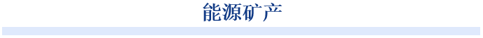 蘇格蘭鐵路公司戰(zhàn)略和規(guī)劃總監(jiān)斯科特·普倫蒂斯補充說：“該項目解決了我們在該地區(qū)火車連接方面長期面臨的挑戰(zhàn)，我們希望它能在蘇格蘭其他農(nóng)村線路上推廣這項技術(shù)?！? />
</p>
<p>
	<br />
</p>
<p>
	<strong>加拿大泛美銀</strong><strong>業(yè)宣布</strong><strong>21億美元收購MAG銀業(yè)</strong>
</p>
<p>
	<br />
</p>
<p>
	加拿大礦商泛美銀業(yè)（Pan American Silver）當?shù)貢r間周日宣布，將收購MAG銀業(yè)公司（MAG Silver Corp），該交易對MAG的估值約為21億美元。這筆交易將使泛美銀業(yè)獲得MAG在墨西哥一級銀礦Juanicipio中44%的權(quán)益，該銀礦由Fresnillo運營，F(xiàn)resnillo擁有剩余56%的權(quán)益。兩公司在一份聲明中表示，該交易得到了泛美銀業(yè)和MAG董事會的一致批準，預計將于2025年下半年完成。
</p>
<p>
	<br />
</p>
<p>
	<strong>鈷</strong><strong>控股申請倫敦IPO，或成兩年來最大新股發(fā)行</strong>
</p>
<p>
	<br />
</p>
<p>
	Cobalt Holdings Plc. 宣布正式申請在英國倫敦證券交易所主板上市，預計募集資金約2.3億美元。若成功完成，這將是自2024年以來倫敦市場上規(guī)模最大的首次公開募股（IPO），僅次于今年2月的Air Astana。
</p>
<p>
	<br />
</p>
<p>
	這家專注于實物鈷采購與持有的公司，計劃通過此次IPO為投資者提供一個直接參與鈷市場價格波動的機會，而無需承擔開采和加工鈷礦石的相關(guān)風險。Cobalt Holdings Plc. 的上市目標是6月份，屆時將為市場注入新的活力，并可能吸引那些尋求多元化投資組合以及對電動汽車電池材料感興趣的投資者。
</p>
<p>
	<br />
</p>
<p>
	隨著全球?qū)﹄妱悠囆枨蟮脑鲩L，鈷作為鋰電池的關(guān)鍵成分之一，其市場需求持續(xù)上升。Cobalt Holdings Plc. 此次上市不僅反映了該公司對未來市場的樂觀預期，也體現(xiàn)了投資者對于可持續(xù)發(fā)展領(lǐng)域內(nèi)原材料供應的興趣日益增加。
</p>
<p>
	<br />
</p>
<p>
	<strong>The Metals Company 將籌集 $37M 用于海底勘探</strong>
</p>
<p>
	<br />
</p>
<p>
	海底關(guān)鍵礦物勘探公司The Metals Company（納斯達克股票代碼：TMC）宣布已籌集5175萬加元（3700萬美元）用于海底勘探。消息公布后，該公司股價應聲上漲。
</p>
<p>
	<br />
</p>
<p>
	這家總部位于加拿大的公司周一表示，由赫斯資本首席投資官邁克爾·赫斯（Michael Hess）和SAF管理合伙人布萊恩·佩斯-布拉加（Brian Paes-Braga）領(lǐng)投的注冊直接發(fā)行融資，將用于支持TMC的商業(yè)開發(fā)計劃，預計交易將于5月22日前完成。公司稱，這筆資金將足以支撐運營直至獲得商業(yè)開采許可。
</p>
<p>
	<br />
</p>
<p>
	