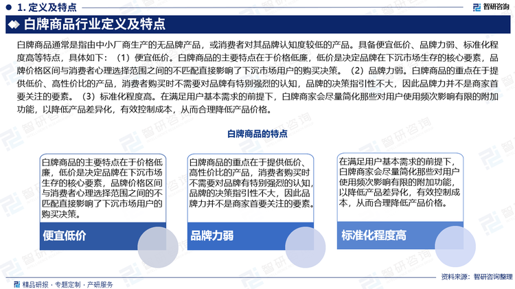 白牌商品通常是指由中小廠商生產(chǎn)的無(wú)品牌產(chǎn)品，或消費(fèi)者對(duì)其品牌認(rèn)知度較低的產(chǎn)品。具備便宜低價(jià)、品牌力弱、標(biāo)準(zhǔn)化程度高等特點(diǎn)，具體如下：（1）便宜低價(jià)。白牌商品的主要特點(diǎn)在于價(jià)格低廉，低價(jià)是決定品牌在下沉市場(chǎng)生存的核心要素，品牌價(jià)格區(qū)間與消費(fèi)者心理選擇范圍之間的不匹配直接影響了下沉市場(chǎng)用戶的購(gòu)買(mǎi)決策。（2）品牌力弱。白牌商品的重點(diǎn)在于提供低價(jià)、高性價(jià)比的產(chǎn)品，消費(fèi)者購(gòu)買(mǎi)時(shí)不需要對(duì)品牌有特別強(qiáng)烈的認(rèn)知，品牌的決策指引性不大，因此品牌力并不是商家首要關(guān)注的要素。（3）標(biāo)準(zhǔn)化程度高。在滿足用戶基本需求的前提下，白牌商家會(huì)盡量簡(jiǎn)化那些對(duì)用戶使用頻次影響有限的附加功能，以降低產(chǎn)品差異化，有效控制成本，從而合理降低產(chǎn)品價(jià)格。