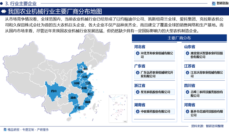 從市場競爭情況看，全球范圍內(nèi)，當(dāng)前農(nóng)業(yè)機(jī)械行業(yè)已經(jīng)形成了以約翰迪爾公司、凱斯紐荷蘭全球、愛科集團(tuán)、克拉斯農(nóng)機(jī)公司和久保田株式會社為首的五大農(nóng)機(jī)巨頭企業(yè)，各大企業(yè)不僅產(chǎn)品種類齊全，而且建立了覆蓋全球的銷售網(wǎng)絡(luò)和生產(chǎn)基地。而從國內(nèi)市場來看，盡管近年來我國農(nóng)業(yè)機(jī)械行業(yè)發(fā)展迅猛，一拖股份、濰柴雷沃、沃得農(nóng)機(jī)等龍頭企業(yè)憑借技術(shù)積累、品牌影響力和全產(chǎn)業(yè)鏈布局，在大馬力拖拉機(jī)、聯(lián)合收割機(jī)等高端產(chǎn)品領(lǐng)域占據(jù)主導(dǎo)地位，市場份額集中度持續(xù)提升，更是在大型智能農(nóng)機(jī)和新能源裝備領(lǐng)域形成技術(shù)壁壘，但我國仍然缺少具有一定國際影響力的大型農(nóng)機(jī)制造企業(yè)，未來，隨著國內(nèi)產(chǎn)業(yè)整合加速、智能化與綠色化轉(zhuǎn)型深化，市場競爭將進(jìn)一步向技術(shù)創(chuàng)新能力、服務(wù)網(wǎng)絡(luò)覆蓋和全球化布局傾斜。