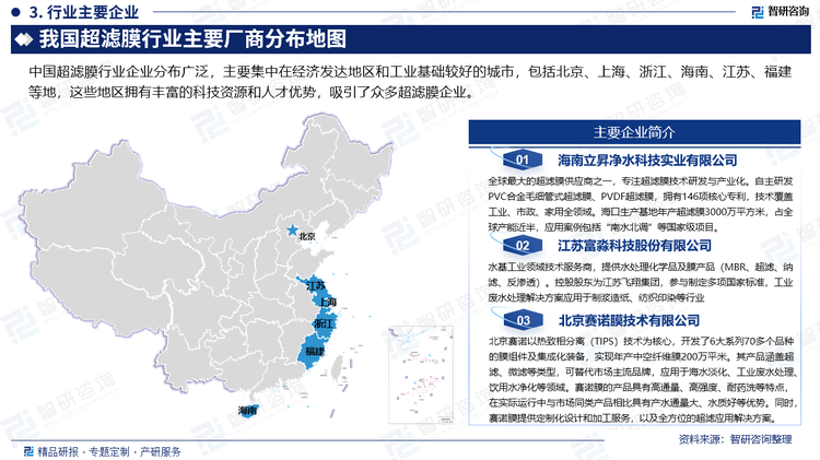 中國超濾膜行業(yè)企業(yè)分布廣泛，主要集中在經(jīng)濟發(fā)達地區(qū)和工業(yè)基礎較好的城市，包括北京、上海、浙江、海南、江蘇、福建等地，這些地區(qū)擁有豐富的科技資源和人才優(yōu)勢，吸引了眾多超濾膜企業(yè)。