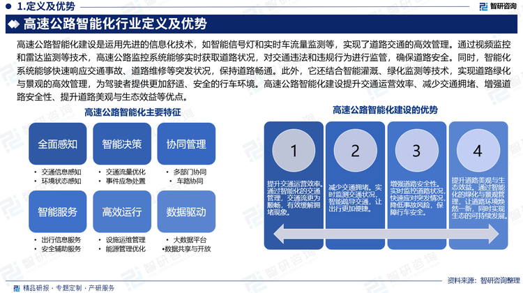 高速公路智能化建設是運用先進的信息化技術，如智能信號燈和實時車流量監測等，實現了道路交通的高效管理。通過視頻監控和雷達監測等技術，高速公路監控系統能夠實時獲取道路狀況，對交通違法和違規行為進行監管，確保道路安全。同時，智能化系統能夠快速響應交通事故、道路維修等突發狀況，保持道路暢通。此外，它還結合智能灌溉、綠化監測等技術，實現道路綠化與景觀的高效管理，為駕駛者提供更加舒適、安全的行車環境。高速公路智能化建設提升交通運營效率、減少交通擁堵、增強道路安全性、提升道路美觀與生態效益等優點。
