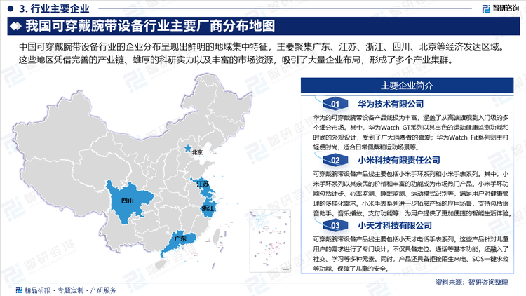 中國可穿戴腕帶設備行業的企業分布呈現出鮮明的地域集中特征，主要聚集廣東、江蘇、浙江、四川、北京等經濟發達區域。這些地區憑借完善的產業鏈、雄厚的科研實力以及豐富的市場資源，吸引了大量企業布局，形成了多個產業集群。