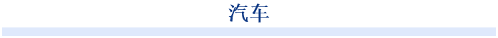 市場分析師指出，三星通過與合作伙伴的緊密合作，有望在汽車電子市場中占據更大份額。隨著電動車和智能聯網汽車的普及，預計車載芯片市場在未來五年將實現超過15%的年增長率。借助與汽車芯片專家的合作，三星能夠為整車制造商提供更為完善的電子服務方案。